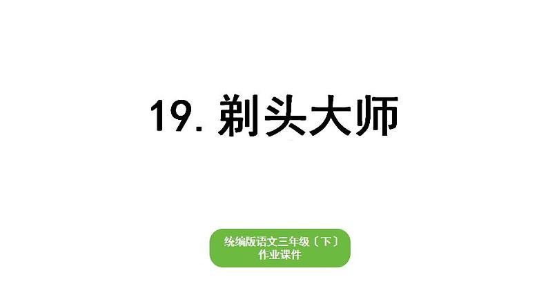 部编版小学也三年级下册期末复习课件19 剃头大师第1页