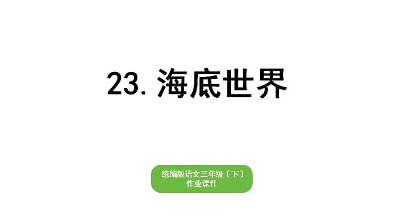 部编版小学也三年级下册期末复习课件23 海底世界第1页