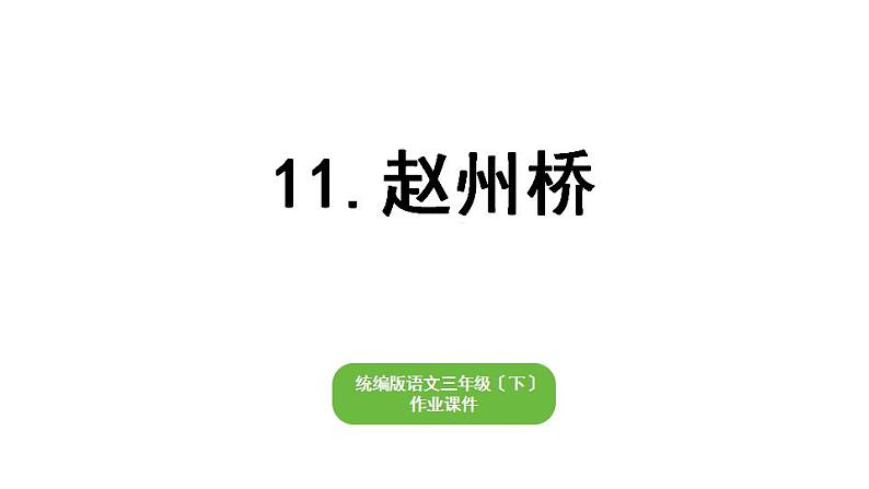 部编版小学也三年级下册期末复习课件11 赵州桥第1页