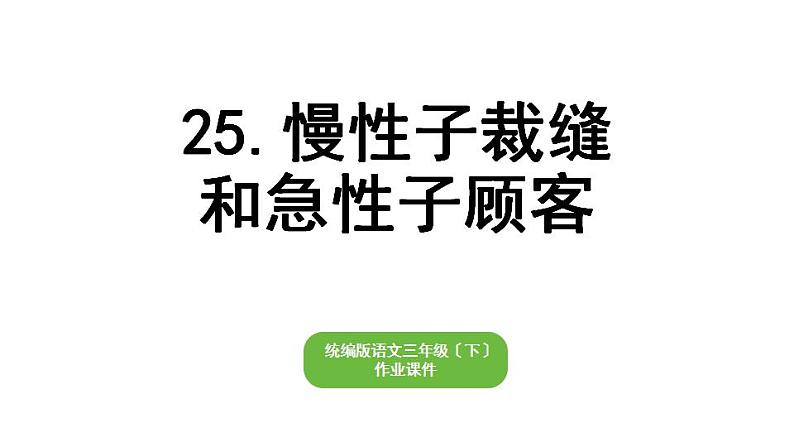 部编版小学也三年级下册期末复习课件25 慢性子裁缝和急性子顾客第1页