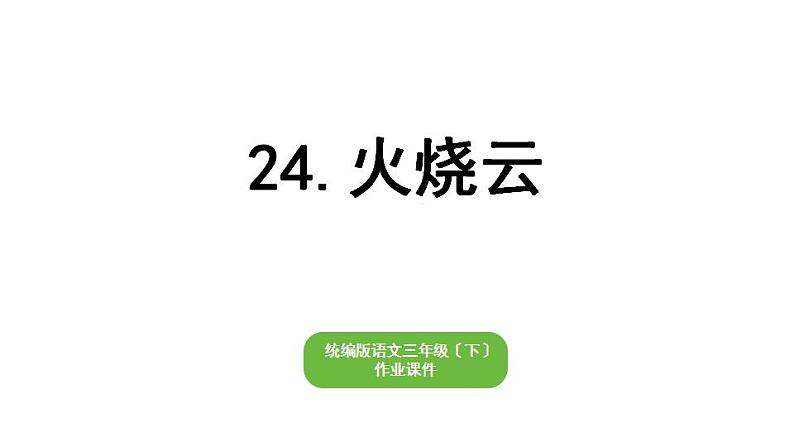 部编版小学也三年级下册期末复习课件24 火烧云第1页