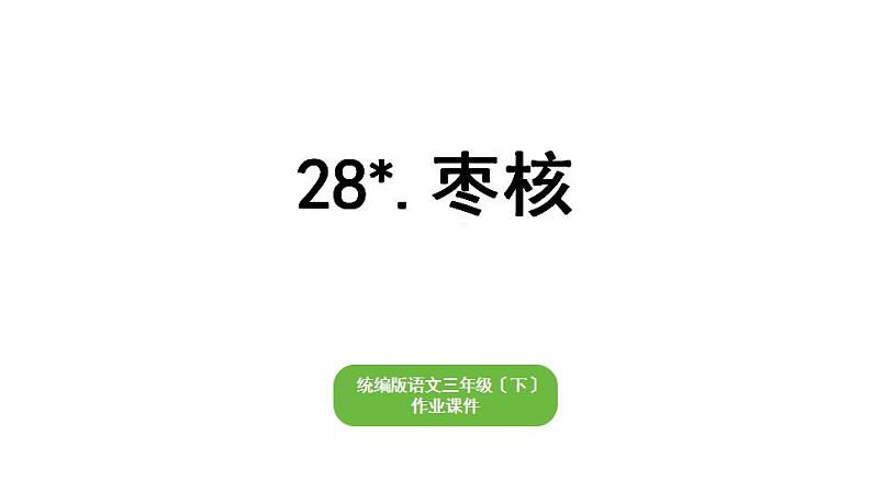 部编版小学也三年级下册期末复习课件28 枣核第1页