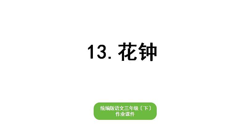 部编版小学也三年级下册期末复习课件13 花钟第1页