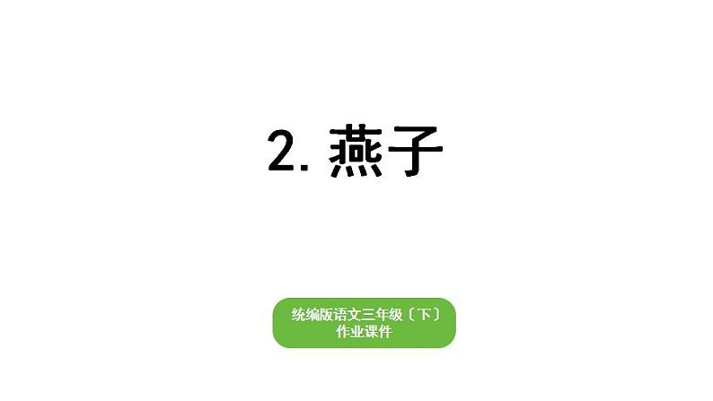 部编版小学也三年级下册期末复习课件2 燕子第1页