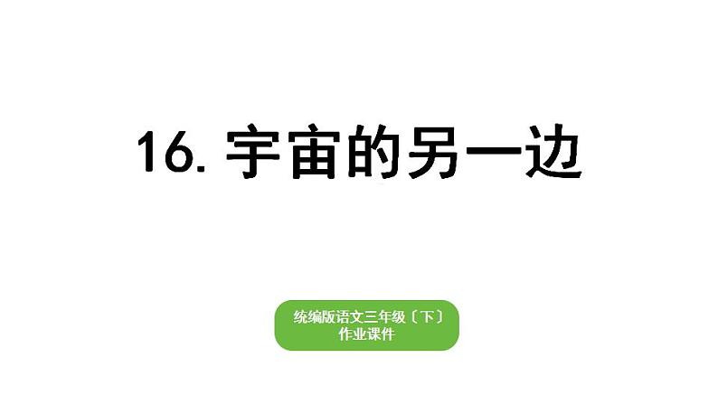 部编版小学也三年级下册期末复习课件16 宇宙的另一边第1页