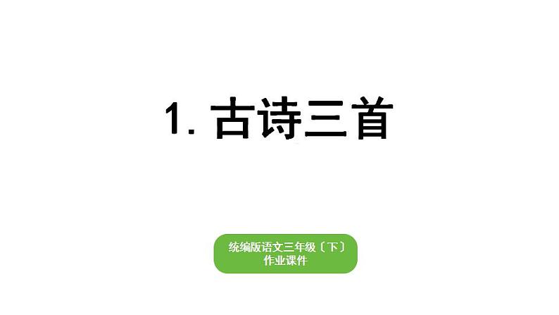 部编版小学也三年级下册期末复习课件1 古诗三首第1页