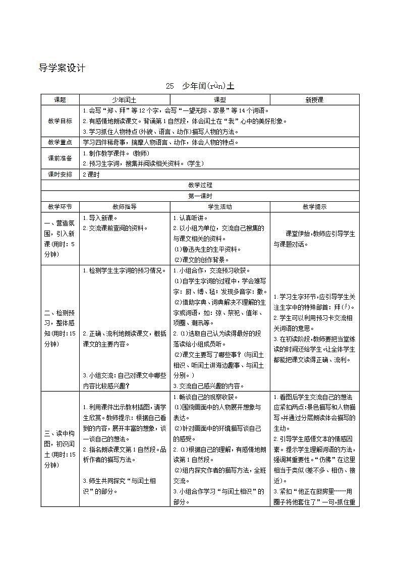 25《少年闰土》导学案设计01