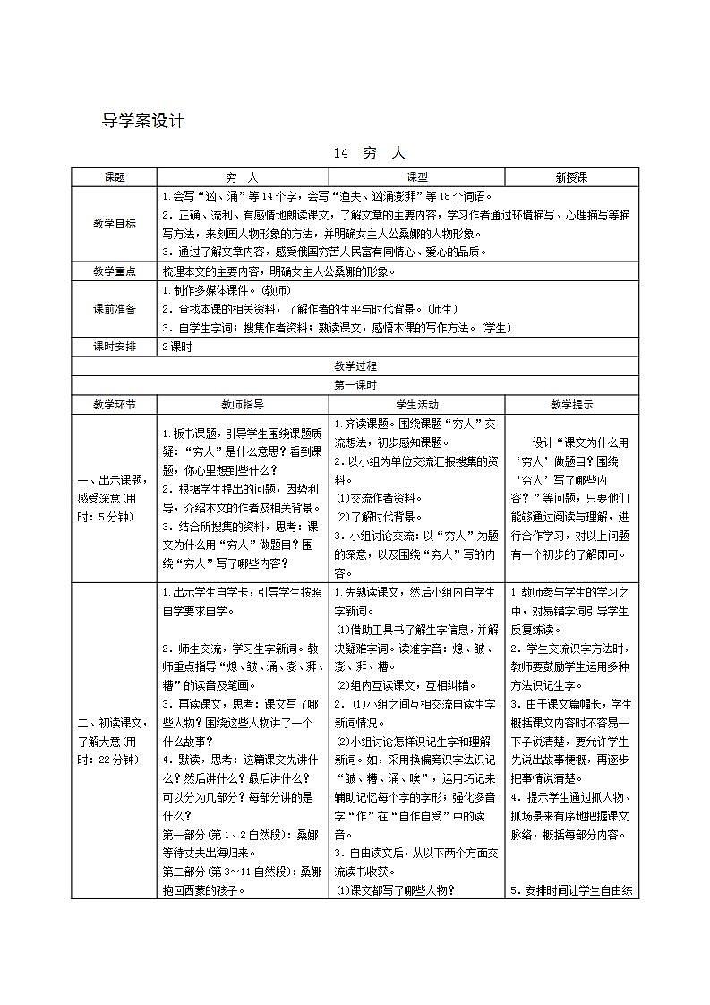 14《穷人》导学案设计01