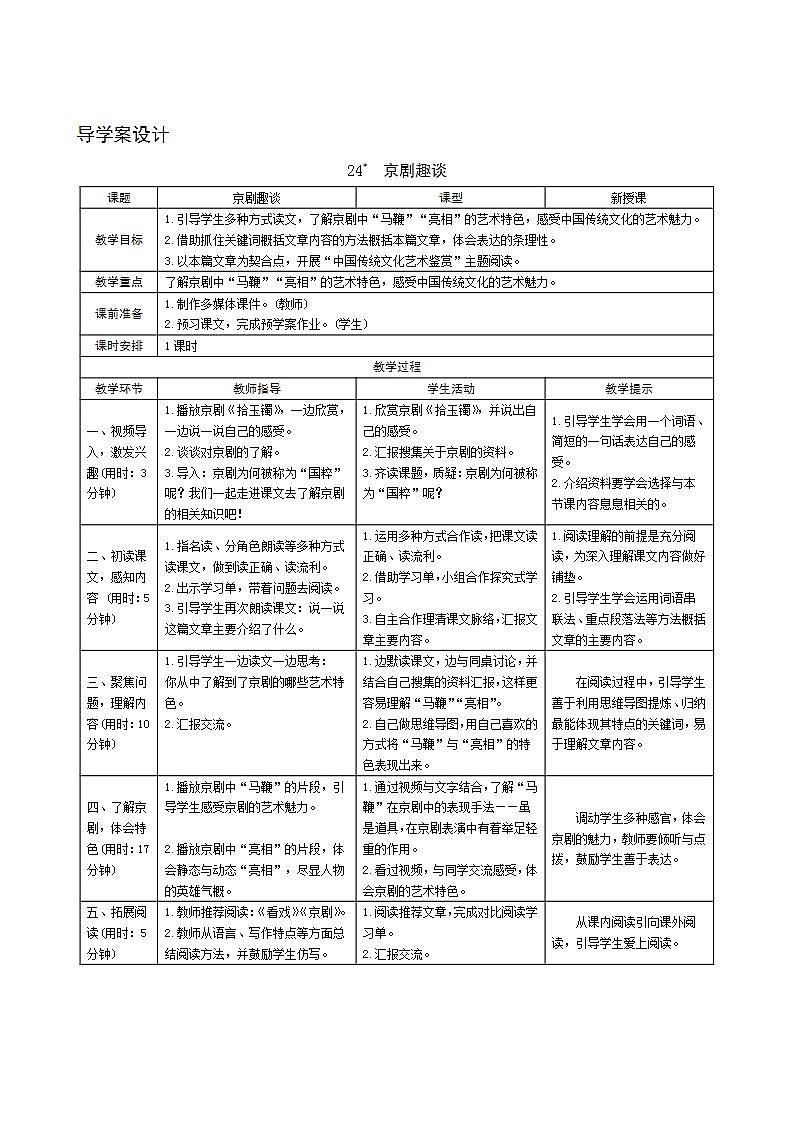 24《京剧趣谈》导学案设计01