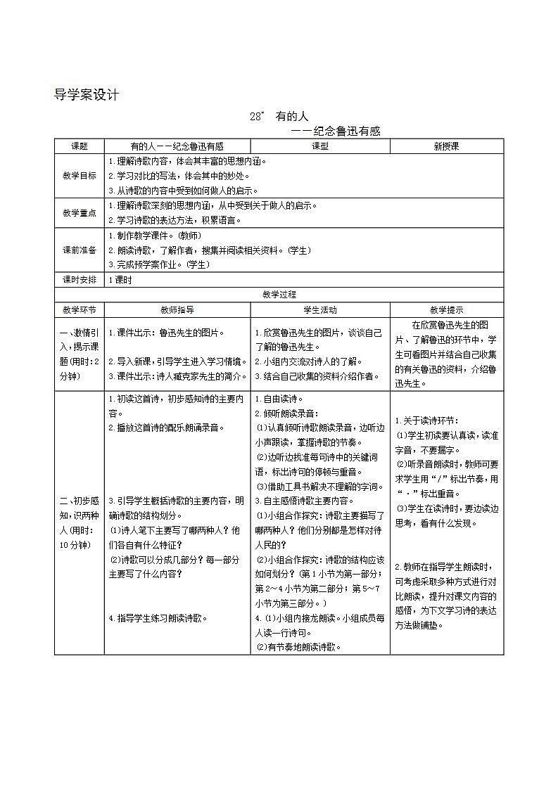 28《有的人——纪念鲁迅有感》导学案设计01