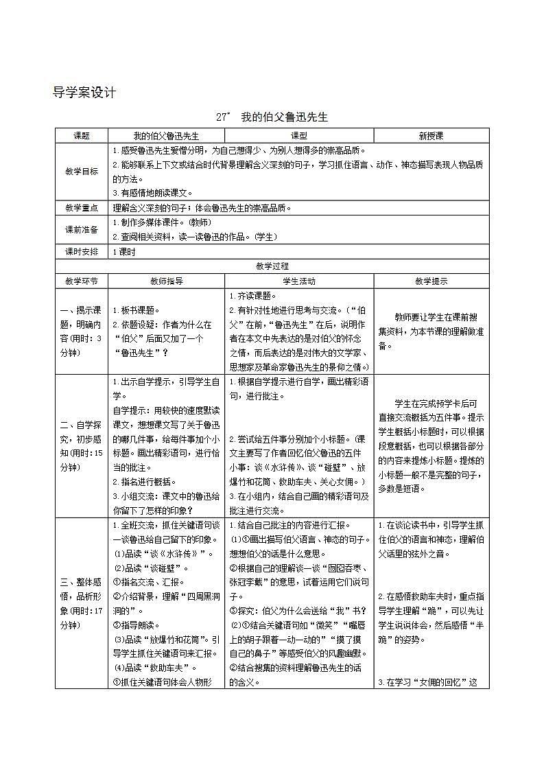 27《我的伯父鲁迅先生》导学案设计01