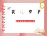部编版小学二年级上册《黄山奇石》第一课时教案+课件