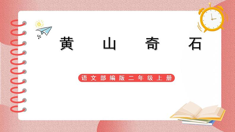 部编版小学二年级上册《黄山奇石》课件第1页