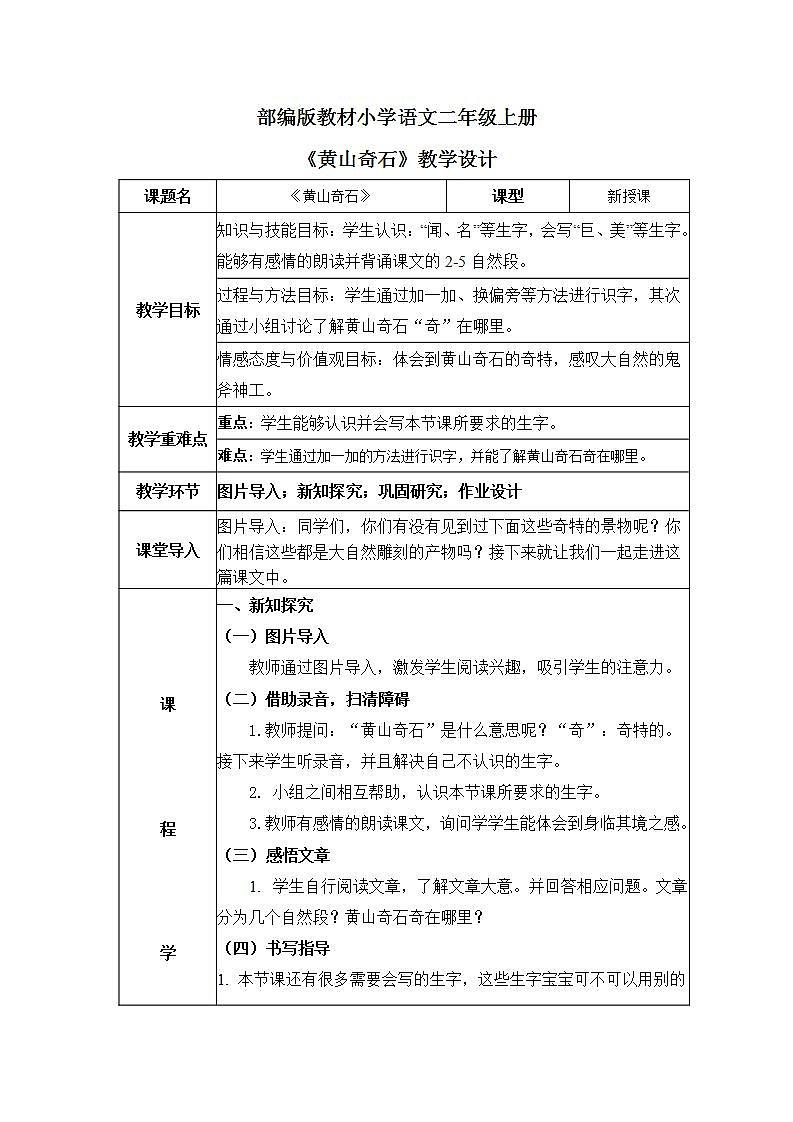 部编版小学二年级上册《黄山奇石》第一课时教案第1页