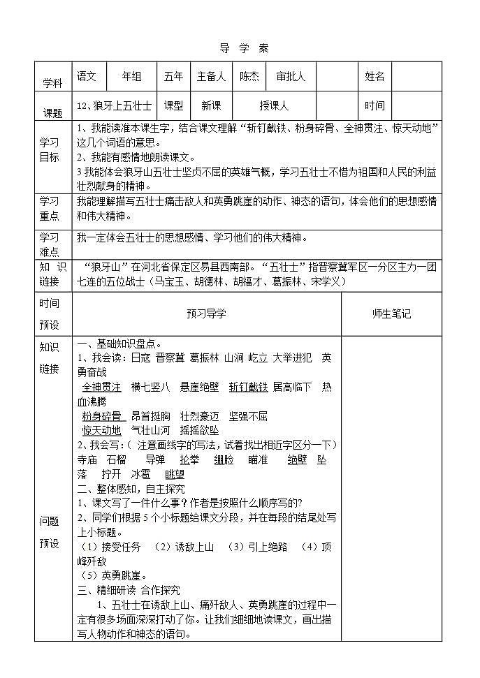 06《狼牙山五壮士》导学案设计01