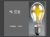 8*《燈光》課件+教案