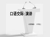 口语交际：演讲课件+教案