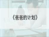 習作例文《爸爸的計劃》《小站》課件+教案