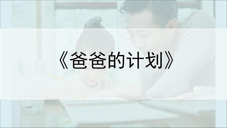 习作例文《爸爸的计划》《小站》课件+教案05