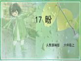 17 盼課件+教案
