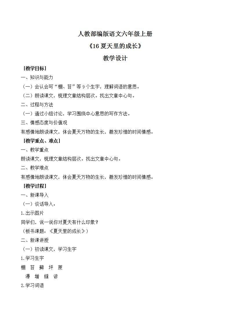 16 夏天里的成长课件+教案01