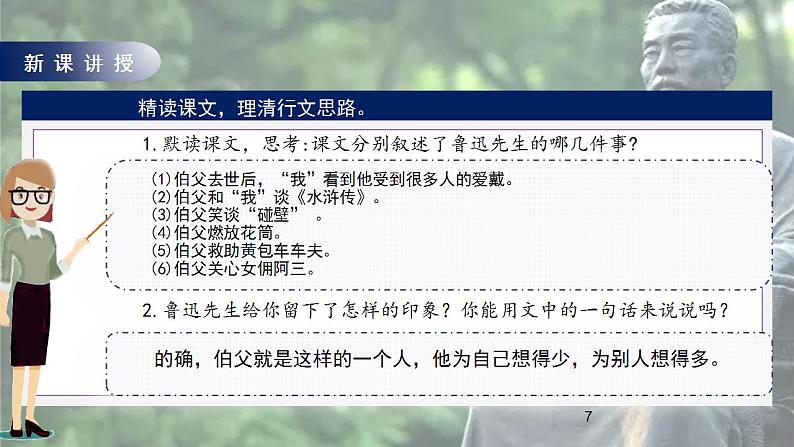 人教部编版语文六上第八单元《27我的伯父鲁迅先生》教学课件第7页