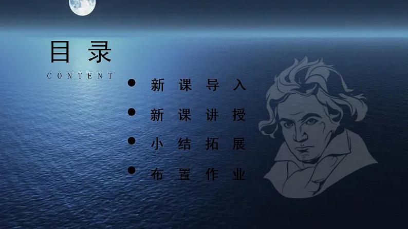 23月光曲课件+教案02