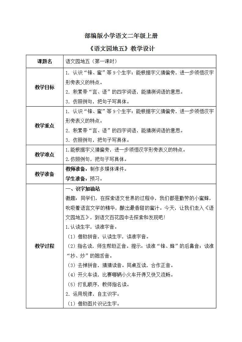 部编版语文二年级上册《语文园地五》第一课时教案第1页