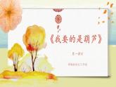 部編版語(yǔ)文二年級(jí)上冊(cè)《我要的是葫蘆》第一課時(shí)PPT課件+教案