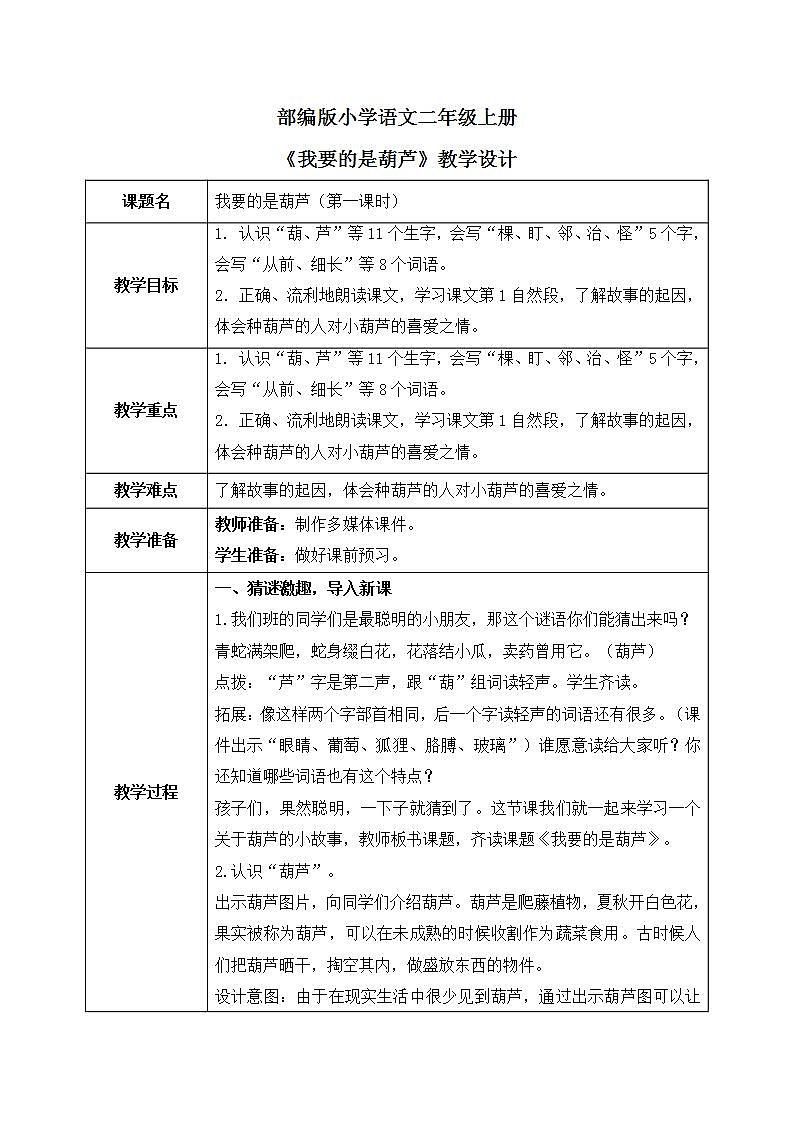 部编版语文二年级上册《我要的是葫芦》第一课时PPT课件+教案01