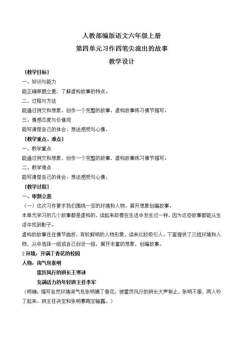 人教部编版语文六上第四单元习作四 笔尖流出的故事教学设计 第1页