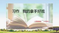 人教部编版六年级上册第七单元习作：我的拿手好戏获奖ppt课件