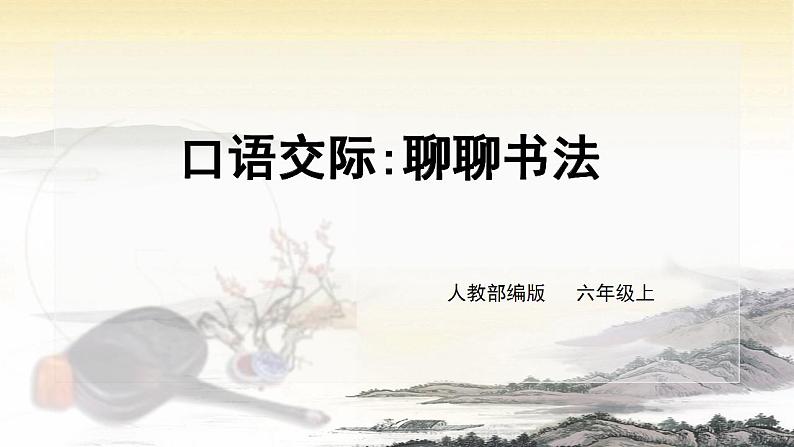 口语交际 聊聊书法课件+教案01