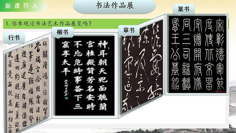 口语交际 聊聊书法课件+教案05