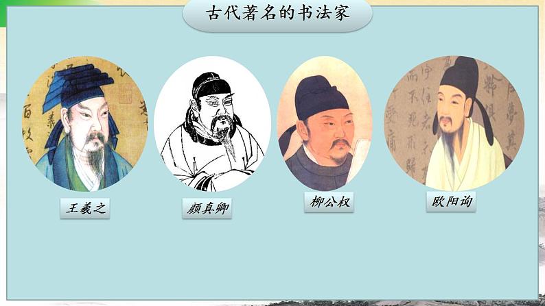 口语交际 聊聊书法课件+教案06