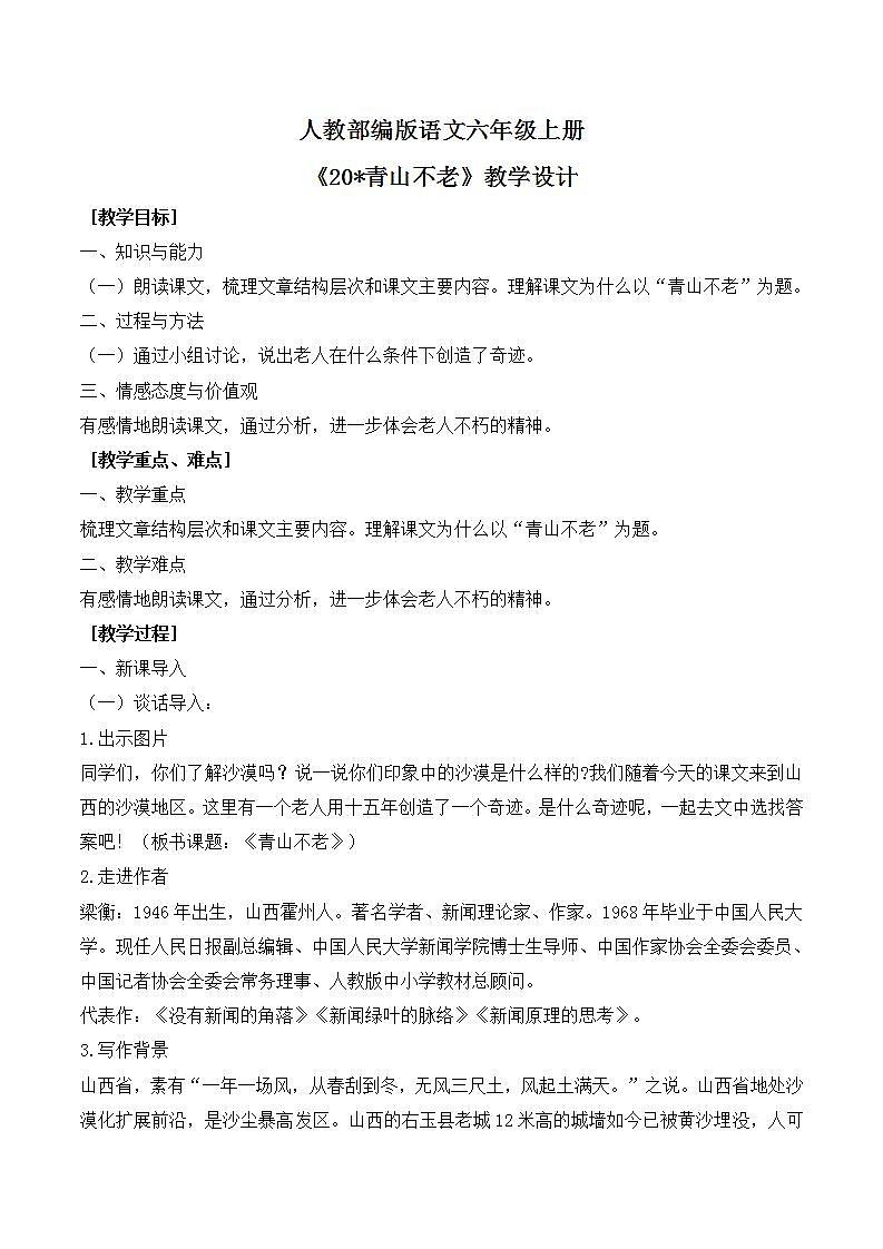 20*青山不老课件+教案01