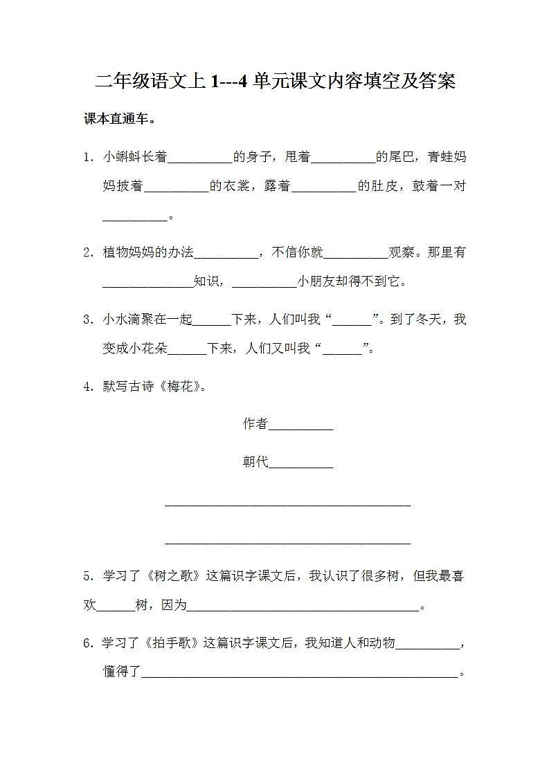 二年级上语文试题 1到4单元课文内容填空 含答案  人教部编版01