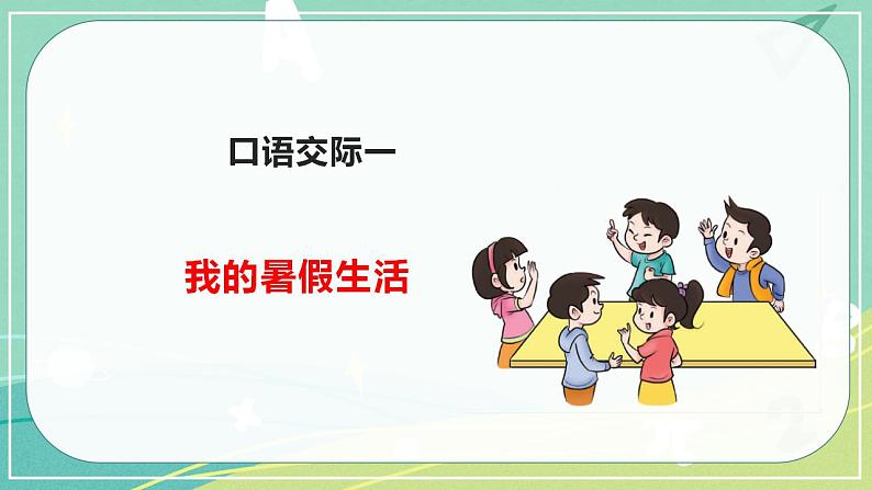 部编版三年级上册语文 第一单元 口语交际 我的暑假生活 课件01