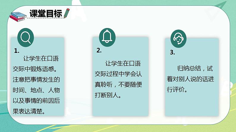 部编版三年级上册语文 第一单元 口语交际 我的暑假生活 课件02