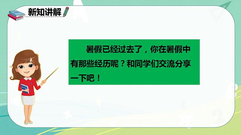 部编版三年级上册语文 第一单元 口语交际 我的暑假生活 课件03