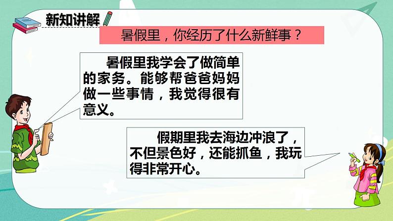 部编版三年级上册语文 第一单元 口语交际 我的暑假生活 课件08