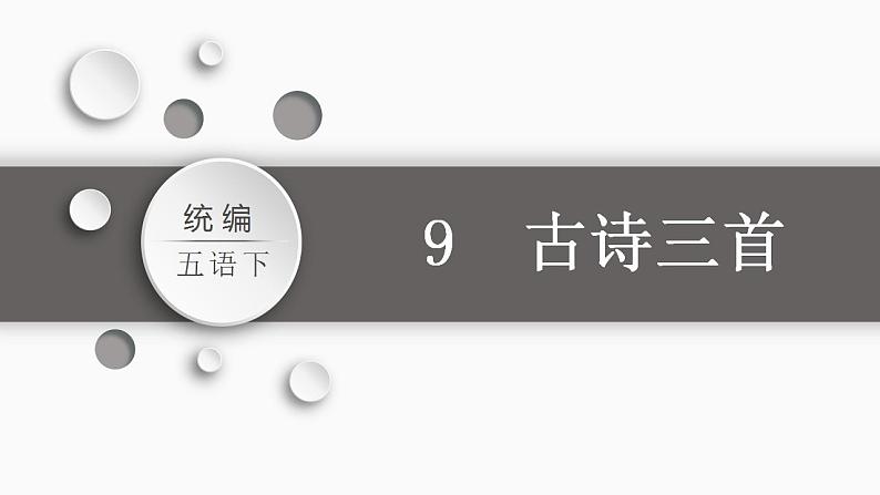 部编版小学语文五年级下册部编版五年级下册第四单元9.古诗三首课件（2课时，共48张PPT)第3页