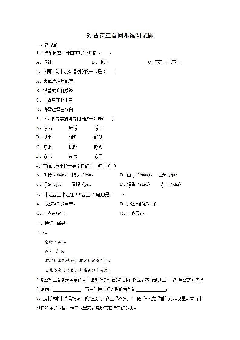 9.古诗三首同步练习试题01