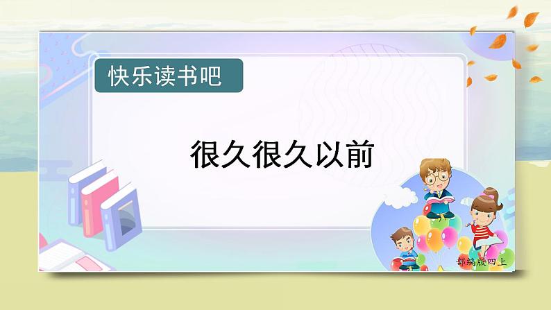 部编版语文四上快乐读书吧：《很久很久以前》课件+教案01