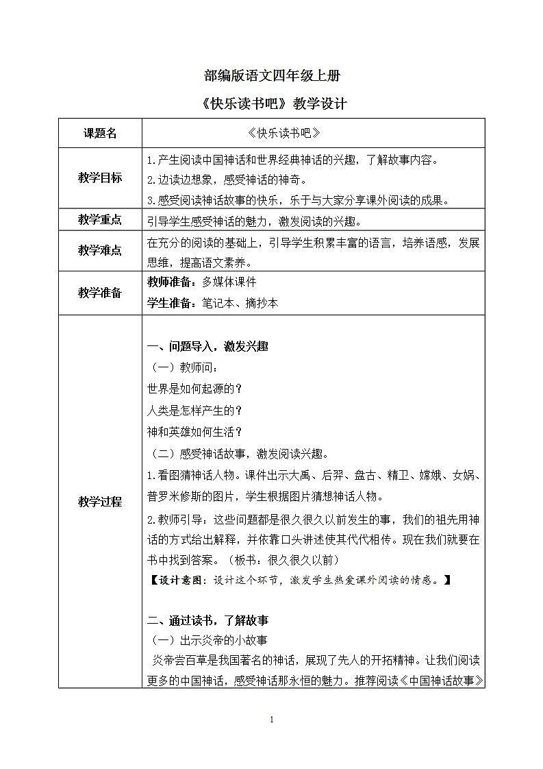 部编版语文四上快乐读书吧：《很久很久以前》课件+教案01