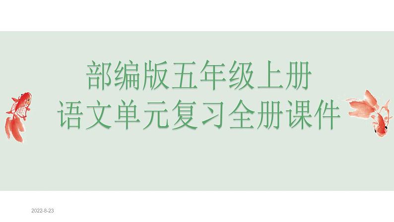 部编版五年级上册语文单元复习全册课件(1)第1页