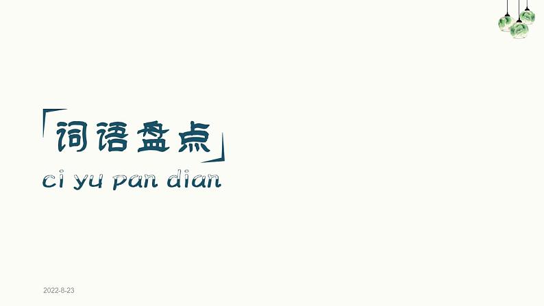 部编版五年级上册语文单元复习全册课件(1)第7页