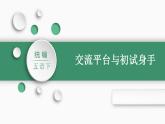 部编版小学语文五年级下册部编版五年级下册第五单元交流平台与初试身手课件（共20张PPT)
