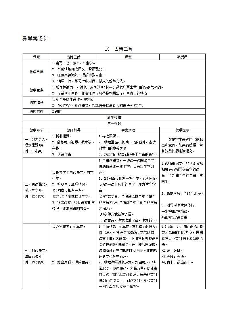 18《古诗三首》导学案设计01