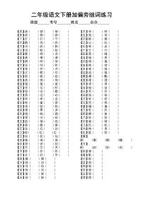 小学语文部编版二年级下册加偏旁换偏旁组词专项练习（附参考答案）